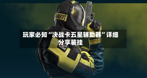 玩家必知“决战卡五星辅助器”详细分享装挂-第3张图片