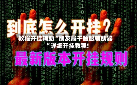 教程开挂辅助“朋友局干瞪眼辅助器	”详细开挂教程!-第2张图片