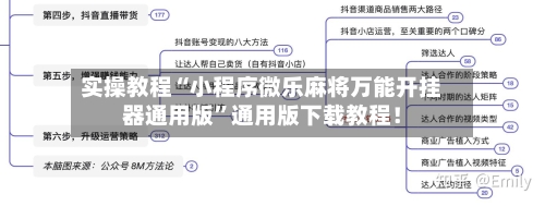 实操教程“小程序微乐麻将万能开挂器通用版”通用版下载教程！