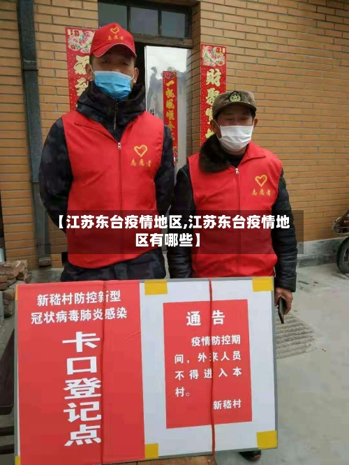 【江苏东台疫情地区,江苏东台疫情地区有哪些】