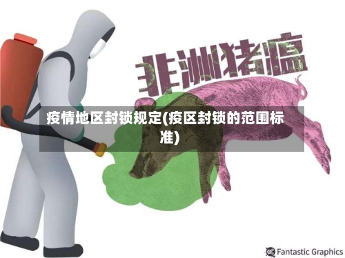 疫情地区封锁规定(疫区封锁的范围标准)