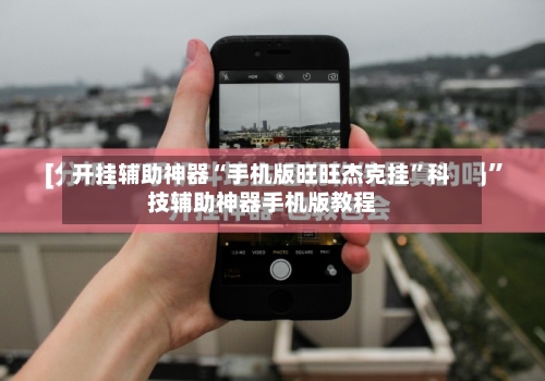 开挂辅助神器“手机版旺旺杰克挂”科技辅助神器手机版教程