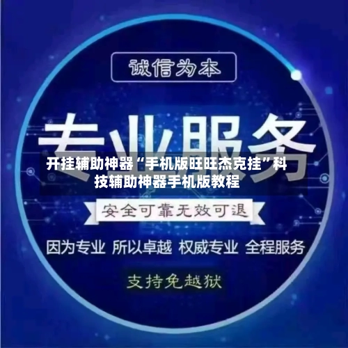 开挂辅助神器“手机版旺旺杰克挂”科技辅助神器手机版教程-第2张图片