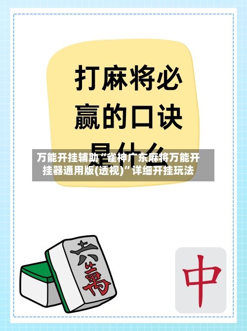 万能开挂辅助“雀神广东麻将万能开挂器通用版(透视)”详细开挂玩法-第2张图片