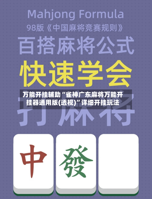 万能开挂辅助“雀神广东麻将万能开挂器通用版(透视)	”详细开挂玩法-第3张图片