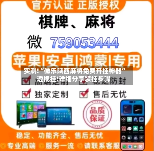 实测!“微乐陕西麻将免费开挂神器”透视挂!详细分享装挂步骤-第2张图片