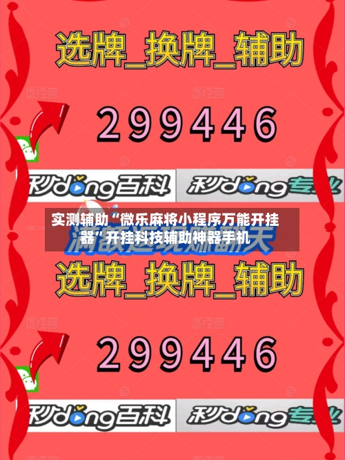 实测辅助“微乐麻将小程序万能开挂器”开挂科技辅助神器手机-第2张图片