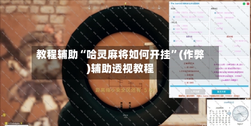 教程辅助“哈灵麻将如何开挂”(作弊)辅助透视教程-第2张图片
