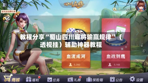 教程分享“蜀山四川麻将输赢规律”（透视挂）辅助神器教程-第2张图片