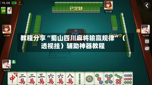 教程分享“蜀山四川麻将输赢规律	”（透视挂）辅助神器教程-第3张图片