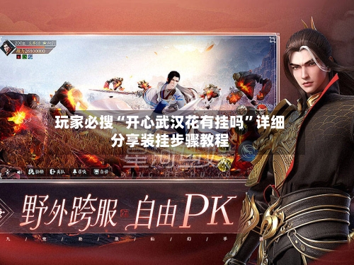 玩家必搜“开心武汉花有挂吗”详细分享装挂步骤教程-第2张图片