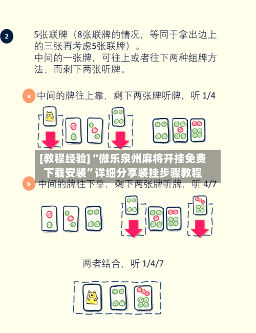 [教程经验]“微乐泉州麻将开挂免费下载安装”详细分享装挂步骤教程-第2张图片