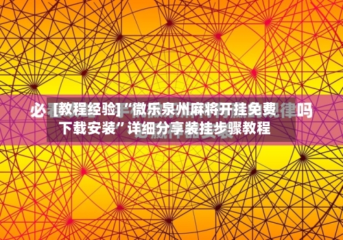 [教程经验]“微乐泉州麻将开挂免费下载安装	”详细分享装挂步骤教程-第3张图片