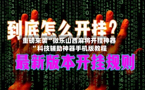 重磅来袭“微乐山西麻将开挂神器”科技辅助神器手机版教程-第2张图片