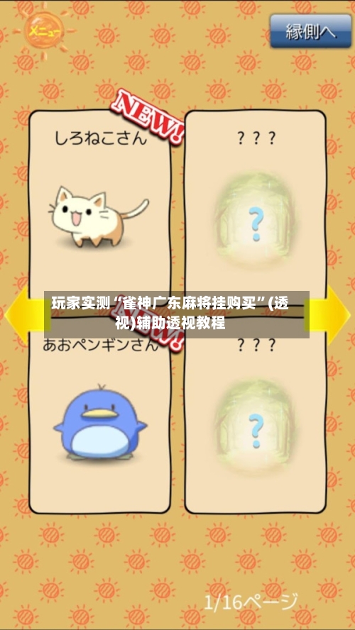 玩家实测“雀神广东麻将挂购买”(透视)辅助透视教程-第2张图片