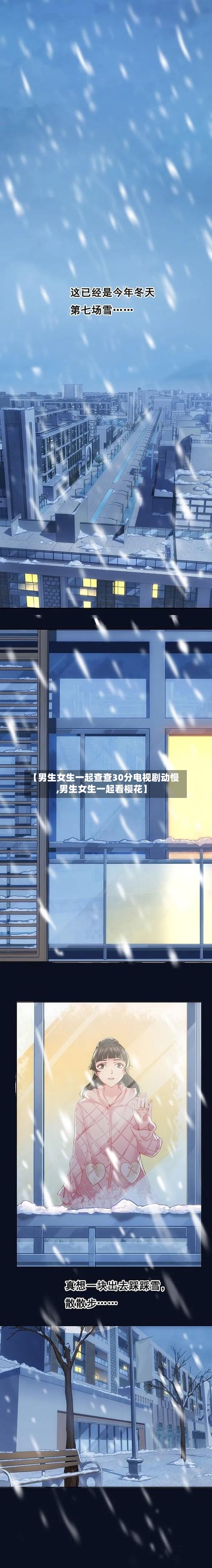 【男生女生一起查查30分电视剧动慢,男生女生一起看樱花】-第2张图片