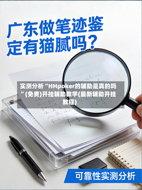 实测分析“HHpoker的辅助是真的吗	”(免费)开挂辅助教学(最新辅助开挂教程)-第2张图片