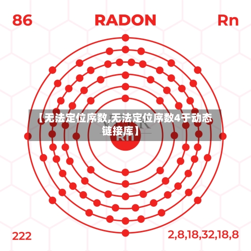 【无法定位序数,无法定位序数4于动态链接库】