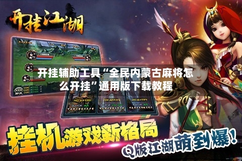 开挂辅助工具“全民内蒙古麻将怎么开挂”通用版下载教程-第2张图片