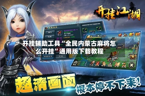 开挂辅助工具“全民内蒙古麻将怎么开挂”通用版下载教程-第3张图片
