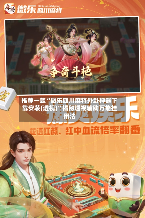 推荐一款“微乐四川麻将外卦神器下载安装(透视)”揭秘透视辅助万能挂用法-第3张图片