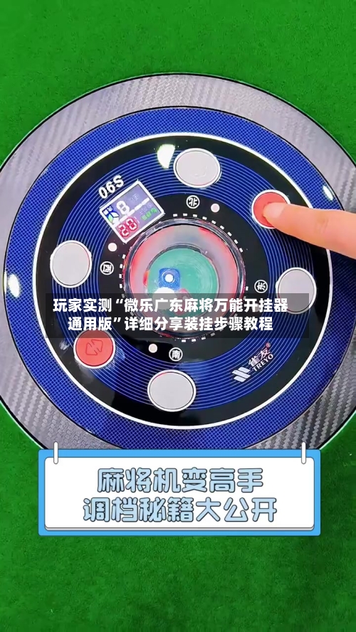 玩家实测“微乐广东麻将万能开挂器通用版”详细分享装挂步骤教程-第3张图片