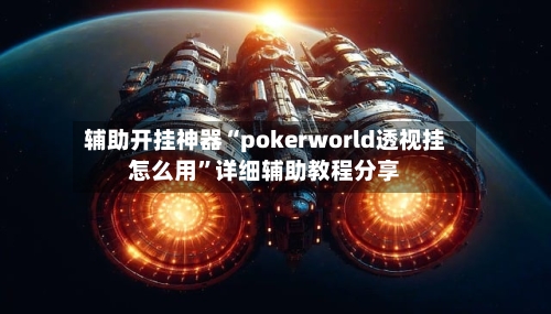 辅助开挂神器“pokerworld透视挂怎么用”详细辅助教程分享-第2张图片