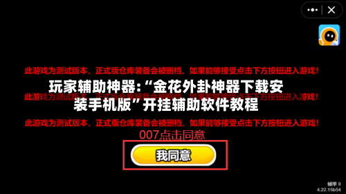 玩家辅助神器:“金花外卦神器下载安装手机版	”开挂辅助软件教程-第2张图片