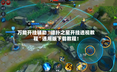 万能开挂辅助“德扑之星开挂透视教程	”通用版下载教程！-第2张图片