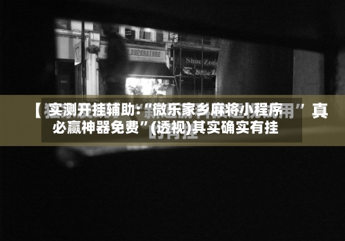 实测开挂辅助:“微乐家乡麻将小程序必赢神器免费”(透视)其实确实有挂-第3张图片