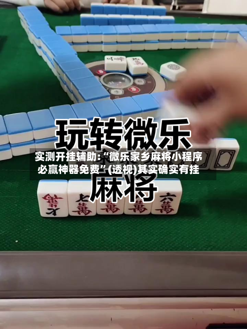 实测开挂辅助:“微乐家乡麻将小程序必赢神器免费	”(透视)其实确实有挂-第2张图片