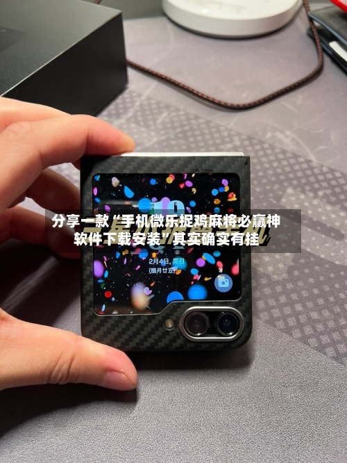 分享一款“手机微乐捉鸡麻将必赢神软件下载安装”其实确实有挂-第2张图片