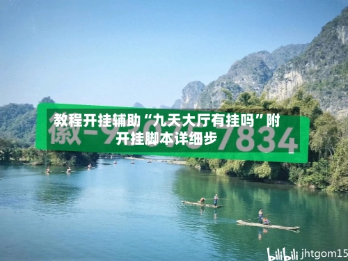 教程开挂辅助“九天大厅有挂吗	”附开挂脚本详细步-第2张图片