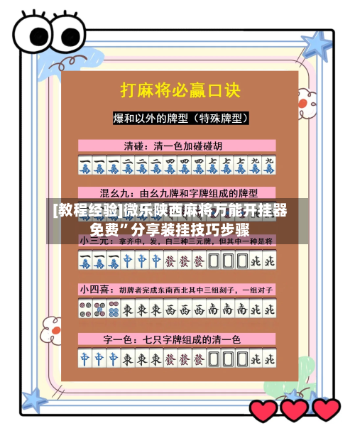 [教程经验]微乐陕西麻将万能开挂器免费”分享装挂技巧步骤