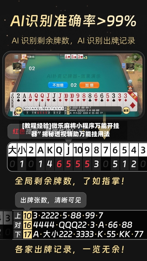 [教程经验]微乐麻将小程序万能开挂器	”揭秘透视辅助万能挂用法-第2张图片