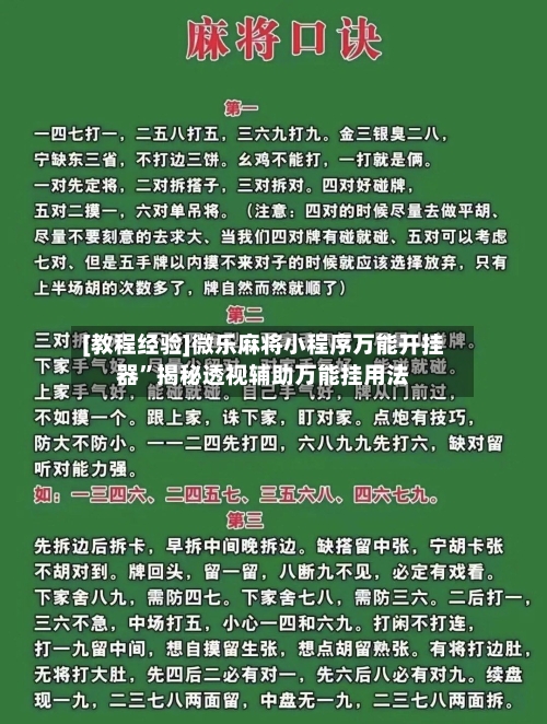 [教程经验]微乐麻将小程序万能开挂器”揭秘透视辅助万能挂用法-第3张图片