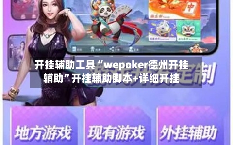 开挂辅助工具“wepoker德州开挂辅助	”开挂辅助脚本+详细开挂-第2张图片