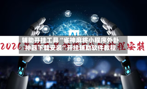 辅助开挂工具“雀神麻将小程序外卦神器下载安装	”开挂辅助软件教程-第2张图片