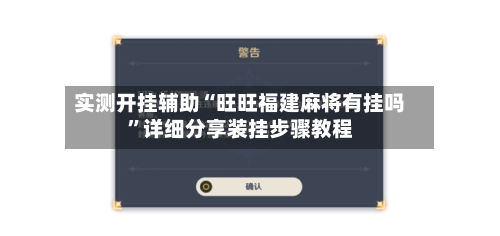 实测开挂辅助“旺旺福建麻将有挂吗”详细分享装挂步骤教程-第3张图片