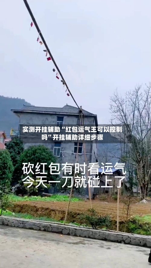 实测开挂辅助“红包运气王可以控制吗”开挂辅助详细步骤-第3张图片