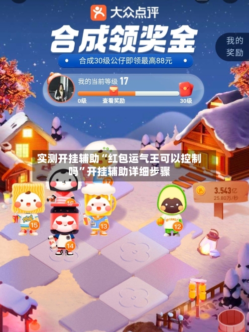 实测开挂辅助“红包运气王可以控制吗	”开挂辅助详细步骤-第2张图片