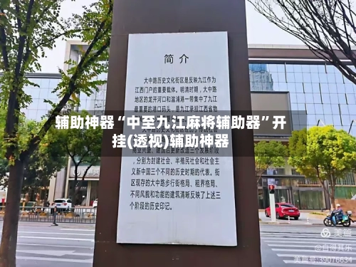 辅助神器“中至九江麻将辅助器”开挂(透视)辅助神器-第2张图片