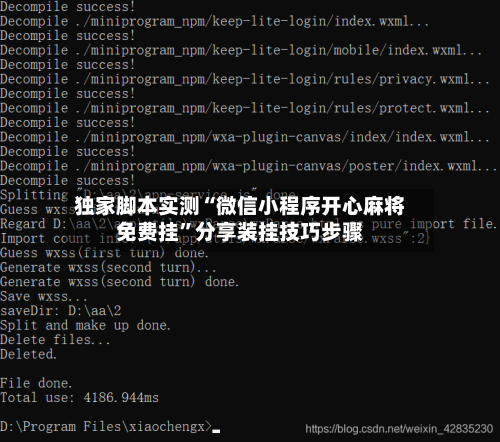 独家脚本实测“微信小程序开心麻将免费挂”分享装挂技巧步骤-第2张图片