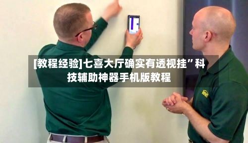 [教程经验]七喜大厅确实有透视挂”科技辅助神器手机版教程