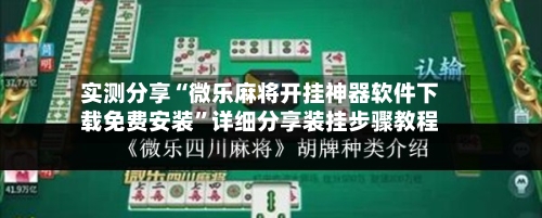 实测分享“微乐麻将开挂神器软件下载免费安装”详细分享装挂步骤教程-第2张图片