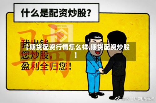 【期货配资行情怎么样,期货配资炒股】