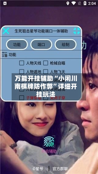 万能开挂辅助“小闲川南棋牌防作弊”详细开挂玩法-第2张图片