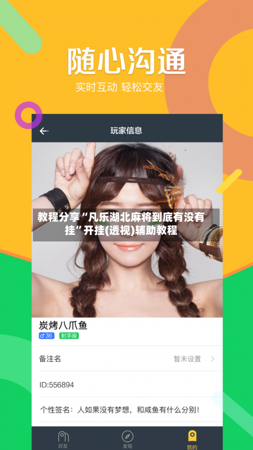 教程分享“凡乐湖北麻将到底有没有挂”开挂(透视)辅助教程-第2张图片
