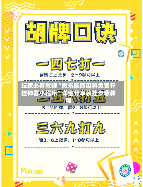 玩家必看教程“微乐陕西麻将免费开挂神器小程序”详细分享装挂步骤教程