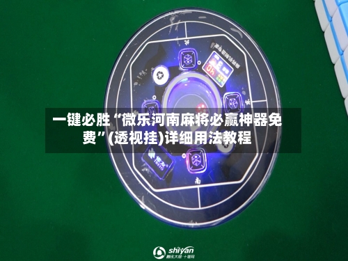 一键必胜“微乐河南麻将必赢神器免费”(透视挂)详细用法教程-第2张图片